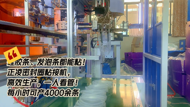 「視頻」硅膠條、發泡條都能粘！正凌密封圈粘接機，高效生產，只需一人看管！