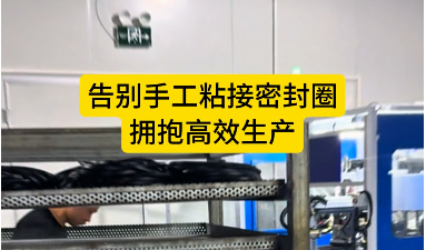 「視頻」密封圈自動裁切粘接機--告別手工粘接密封圈，擁抱高效生產！