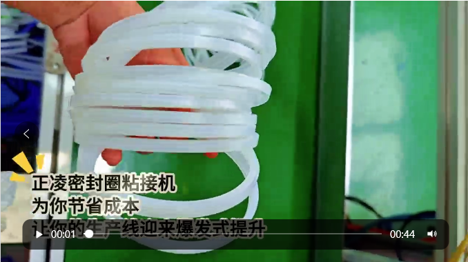 「視頻」正凌密封圈粘接機——為您節省成本，讓您的生產線迎來爆發式提升！