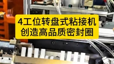 「視頻」4工位轉盤式粘接機，創造高品質密封圈！
