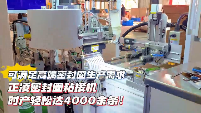 「視頻」正凌密封圈粘接機，時產輕松達4000余條，可滿足高端密封圈生產需求！