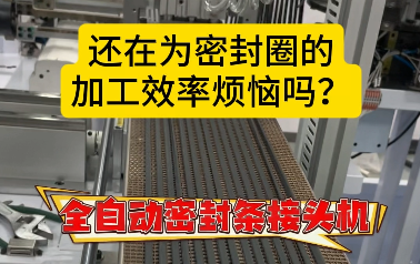 「視頻」還在為密封圈的加工效率煩惱嗎？全自動密封條接頭機來了