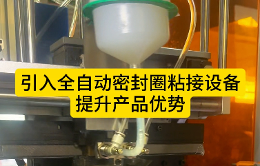 「視頻」引入全自動密封圈粘接設備，提升產品優勢！
