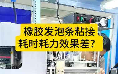 「視頻」橡膠發泡條粘接，耗時耗力效果差？橡膠密封條自動對接機來了