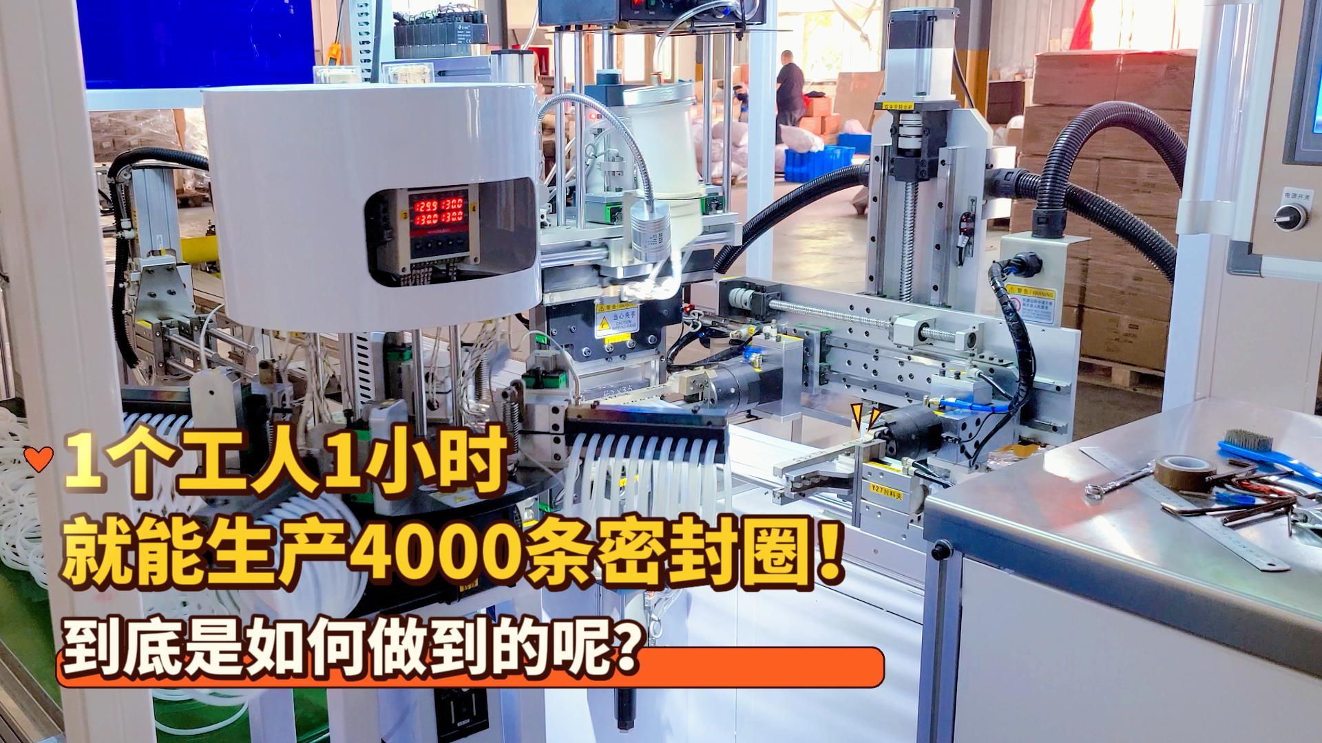 1個(gè)工人1小時(shí)就能生產(chǎn)4000條密封圈！正凌密封圈粘接機(jī)到底是如何做到的呢？