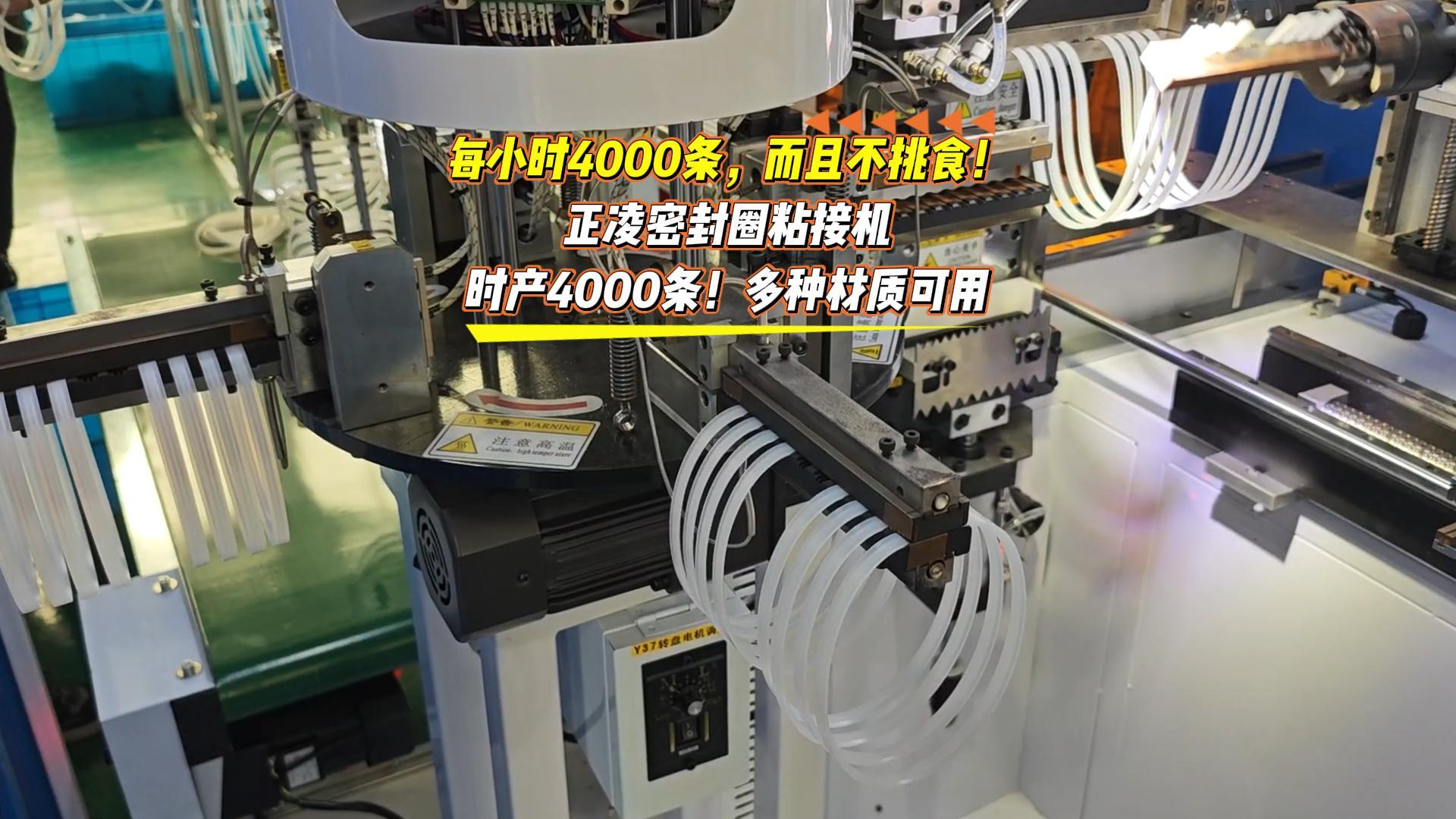 每小時(shí)4000條，而且不挑食！正凌密封圈粘接機(jī)，日產(chǎn)4萬(wàn)條！多種材質(zhì)可用