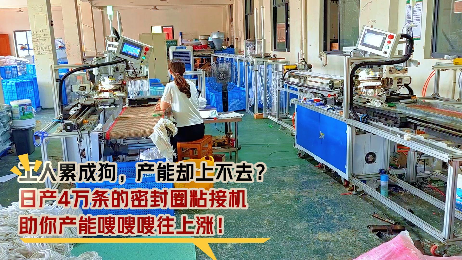 工人累成狗，產能卻上不去？日產4萬條的密封圈粘接機，助你產能嗖嗖嗖往上漲！