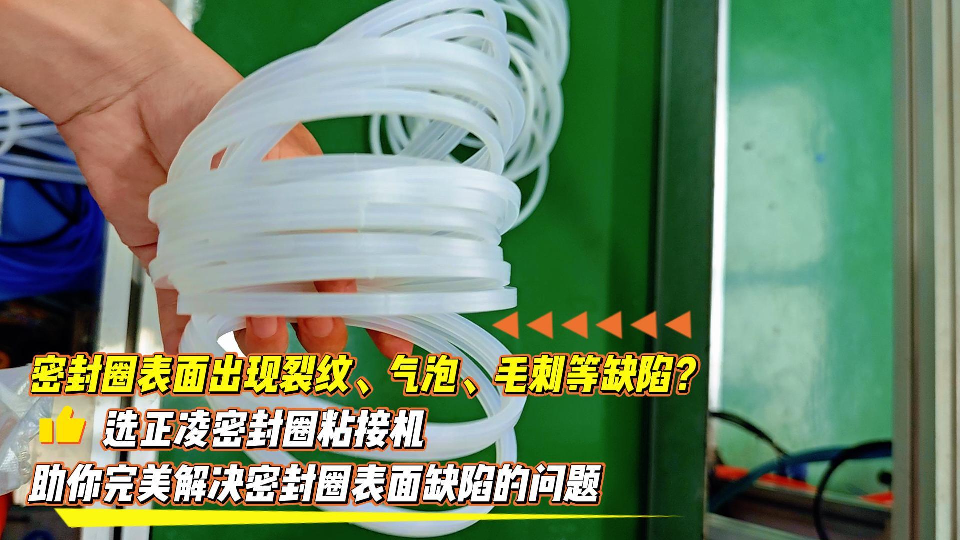 密封圈表面出現裂紋、氣泡、毛刺等缺陷？選正凌密封圈粘接機，助你完美解決密封圈表面缺陷的問題