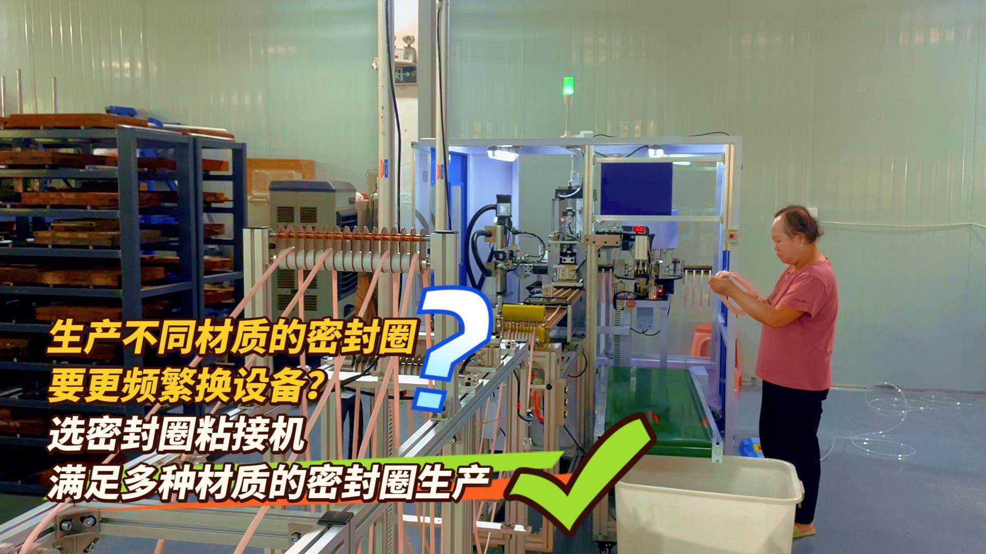 生產不同材質的密封圈產品？選密封圈粘接機，一步滿足多種材質的密封圈的生產需求