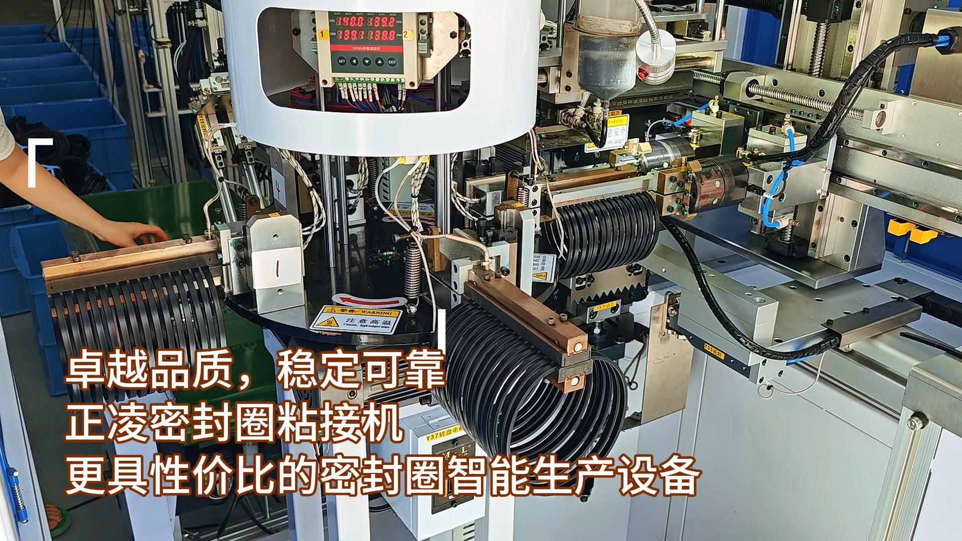 卓越品質(zhì)，穩(wěn)定可靠，正凌密封圈全自動化粘接機(jī)，更具性價(jià)比的密封圈智能生產(chǎn)設(shè)備