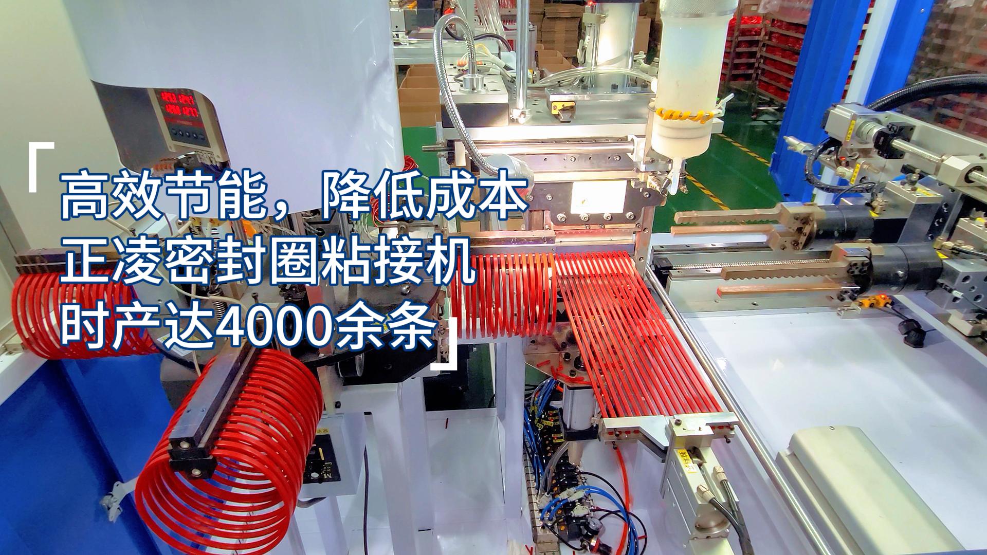高效節(jié)能，降低成本，正凌密封圈全自動化粘接機(jī)，每小時(shí)產(chǎn)量達(dá)4000余條