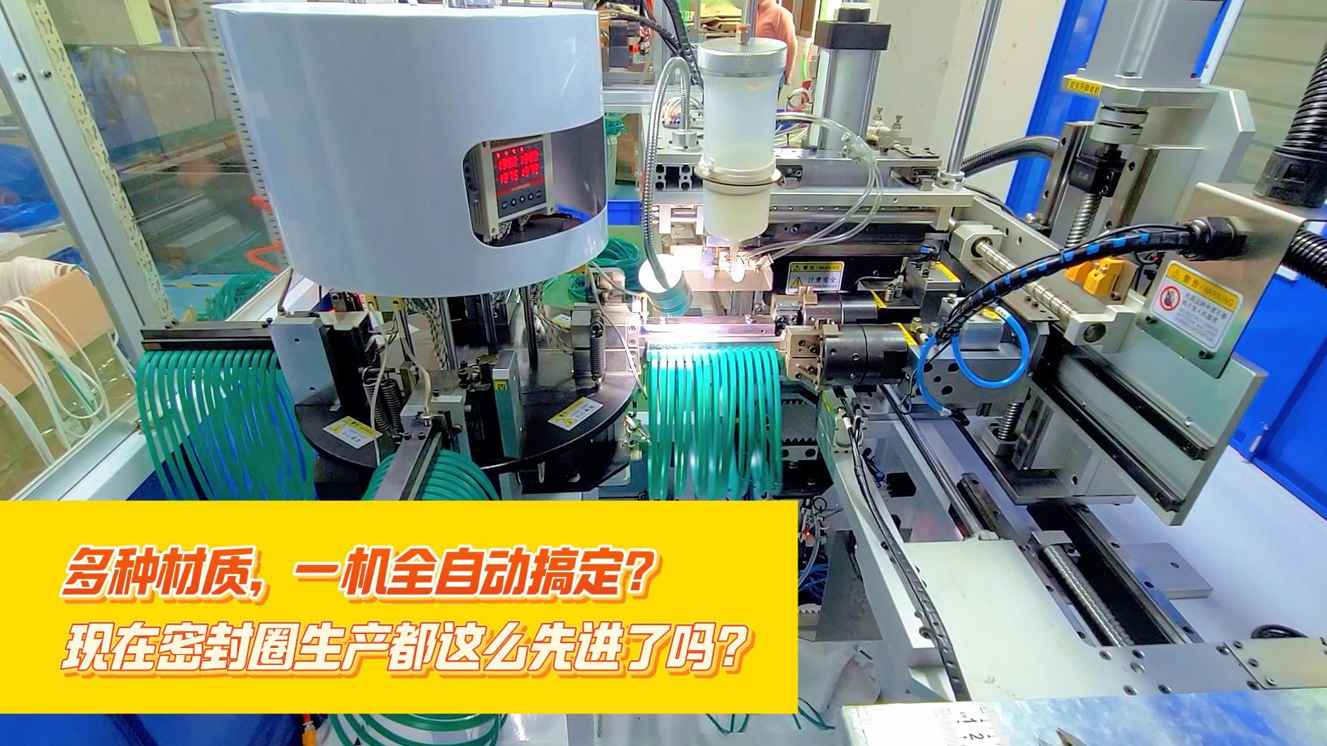多種材質(zhì)，一機(jī)全自動搞定，正凌密封圈粘接機(jī)，每小時(shí)產(chǎn)量可達(dá)到4000余條密封圈
