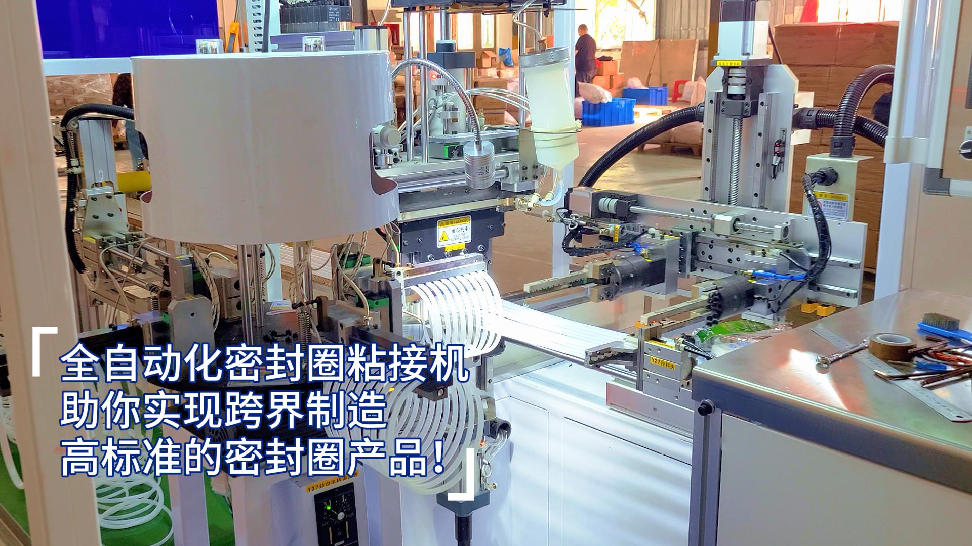 全自動化密封圈粘接機，助你實現跨界制造高標準的密封圈產品