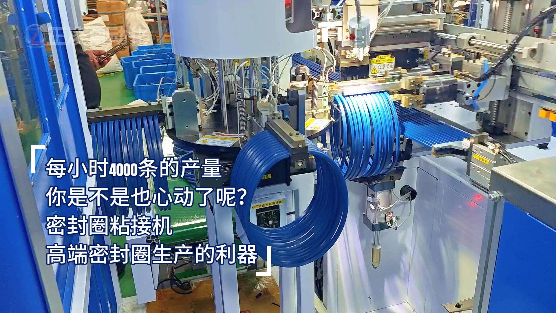 每小時4000條的產量，你是不是也心動了呢？密封圈粘接機，高端密封圈生產的利器
