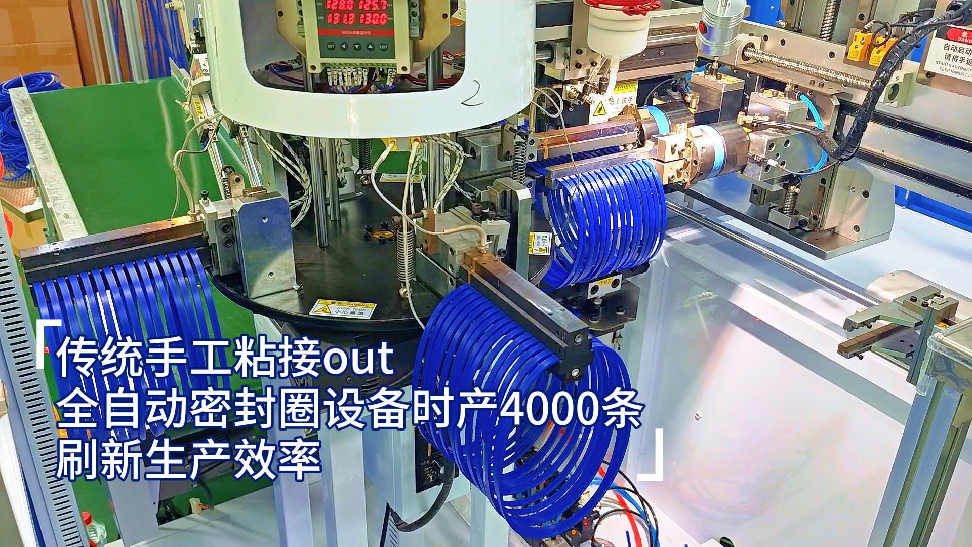 傳統手工粘接out，全自動密封圈設備時產4000條，刷新生產效率