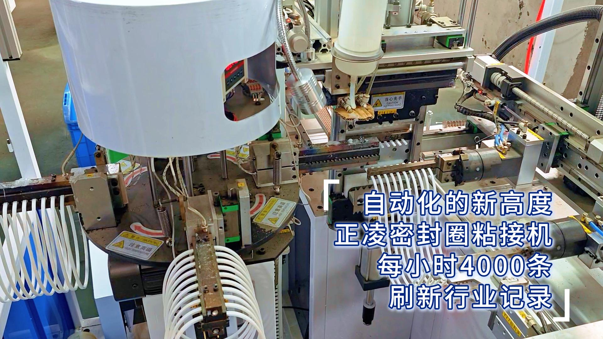 自動化的新高度，正凌密封圈粘接機，每小時4000條，刷新行業記錄！