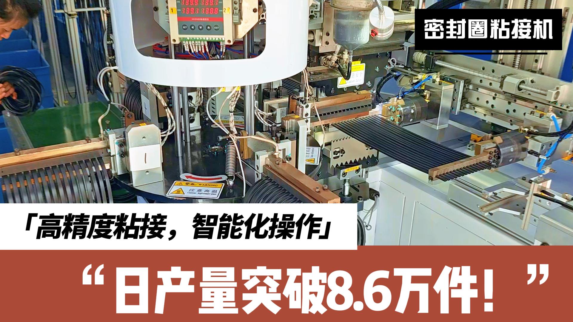 智能識別、精準定位、快速粘接，密封圈粘接機日產量突破8.6萬件！