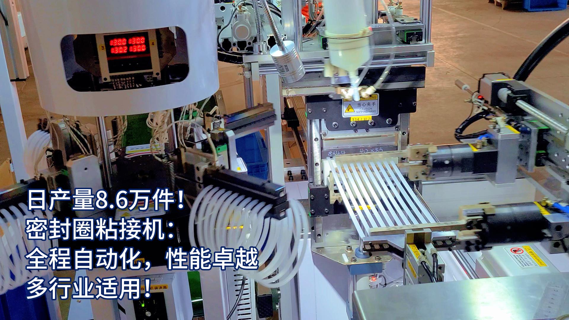 正凌密封圈粘接機：全程自動化，日產量8.6萬件，多行業適用！