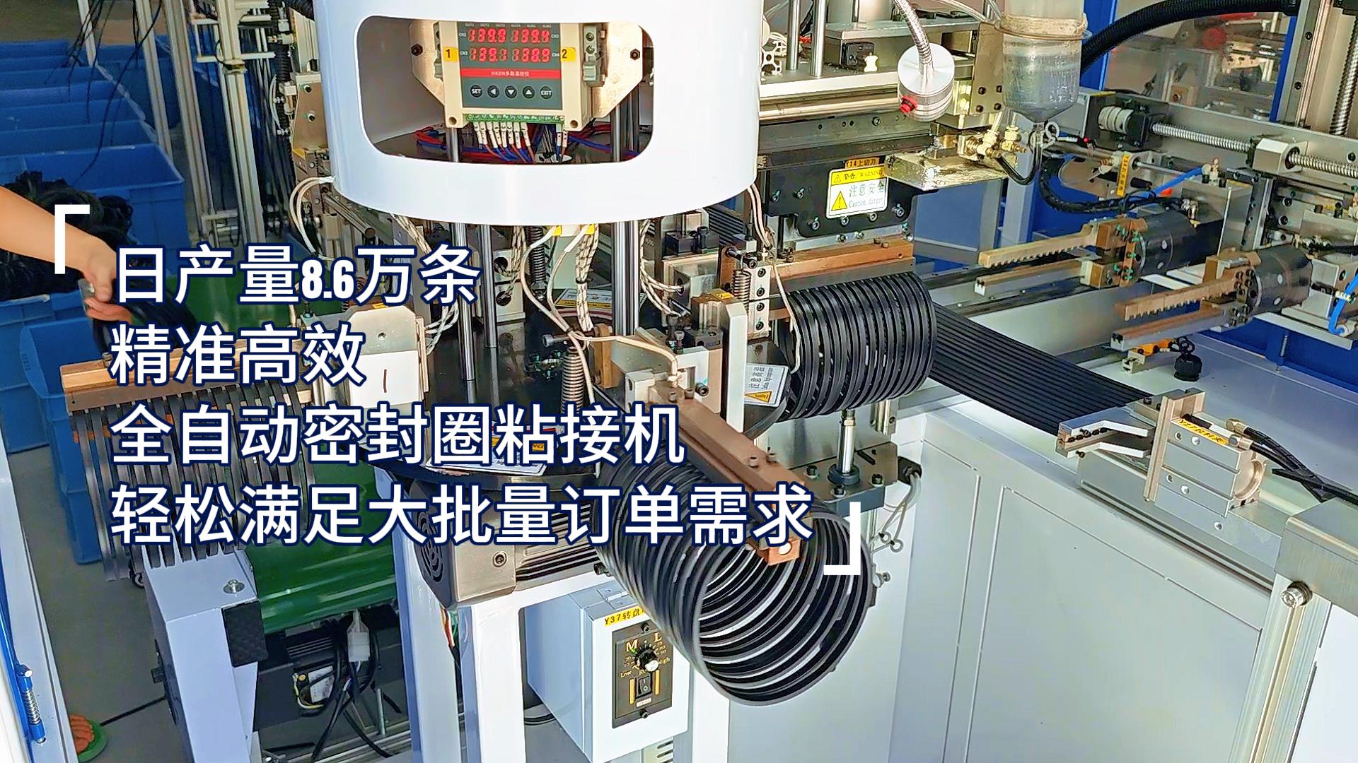 精準高效，全自動密封圈粘接機，日產量8.6萬條，滿足嚴苛工業需求！