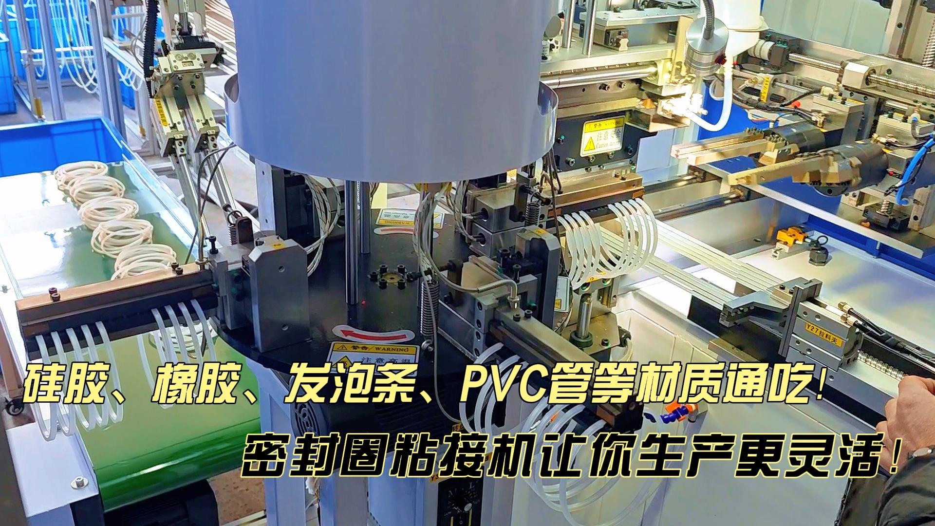 多材質通吃！這款正凌密封圈自動化粘接機讓你生產更靈活！