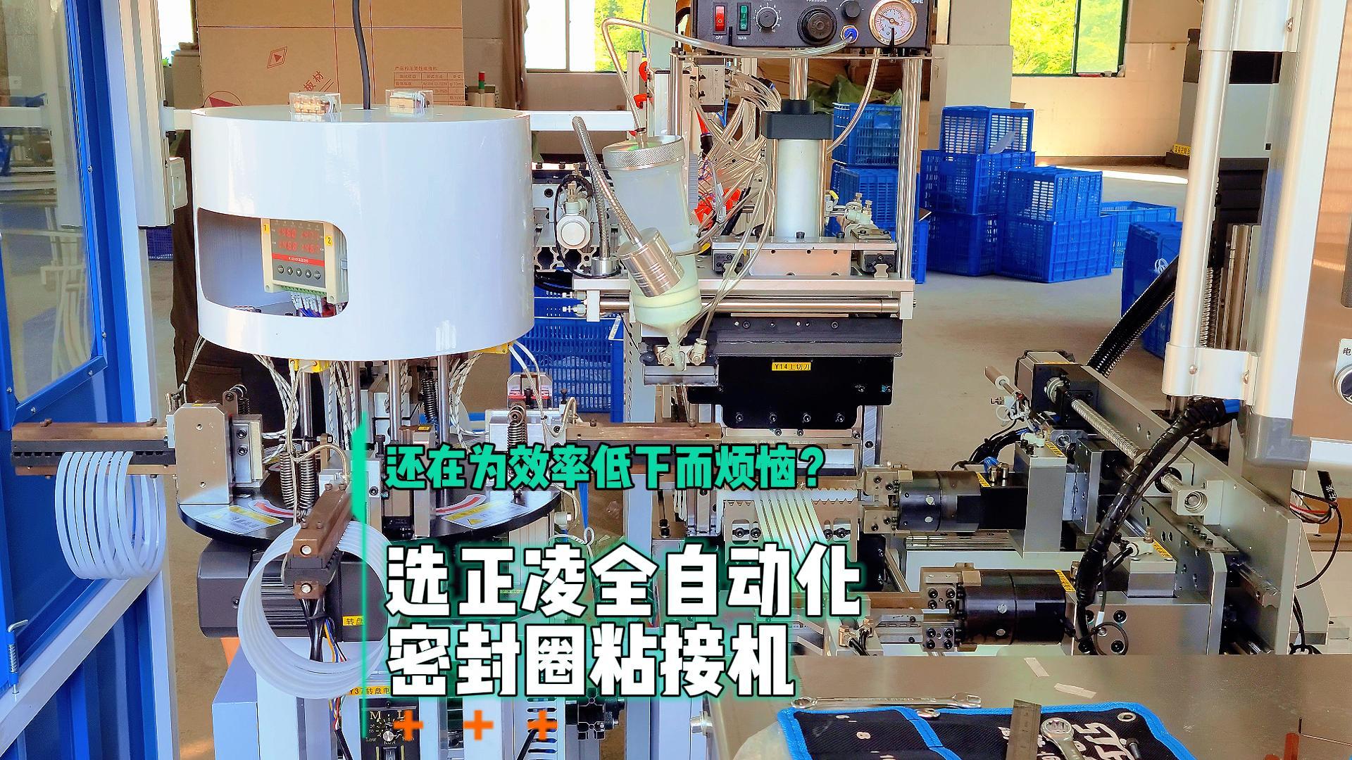 還在為效率低下而煩惱？選全自動化密封圈粘接機，日產8.6萬條