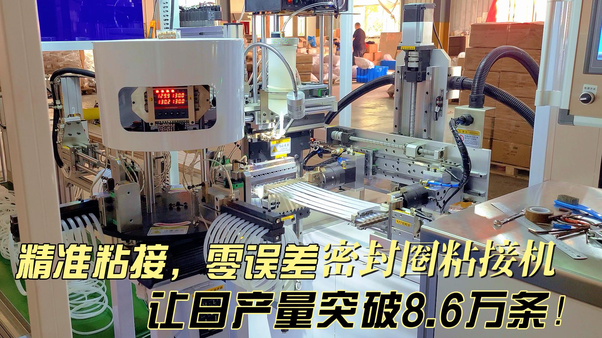 精準粘接，零誤差，正凌密封圈粘接機讓日產量突破8.6萬條！