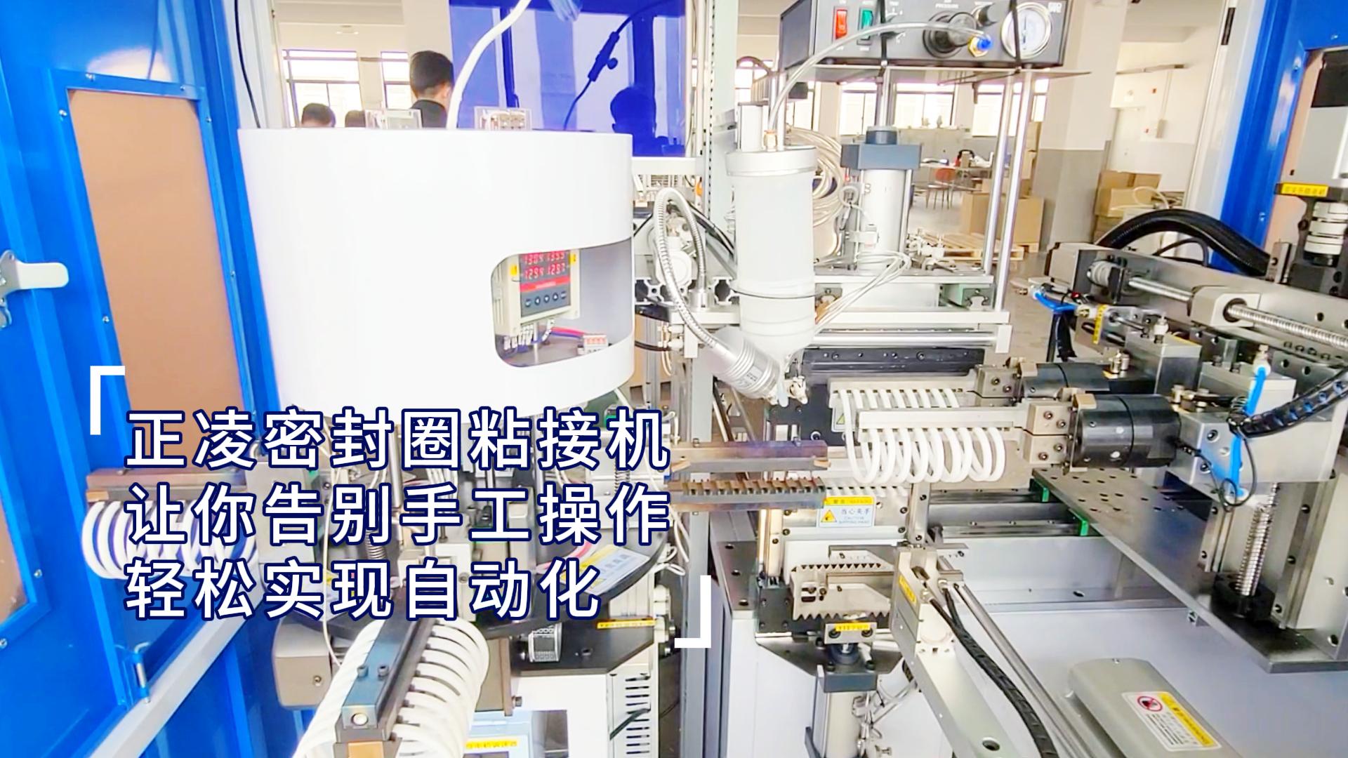 正凌密封圈粘接機，讓你輕松實現密封圈生產自動化，告別手工操作！