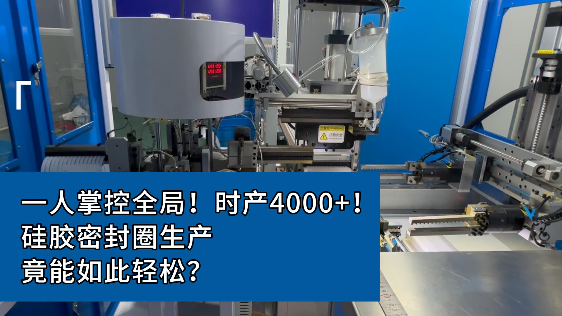 一人掌控全局！時產4000+！硅膠密封圈生產，竟能如此輕松？