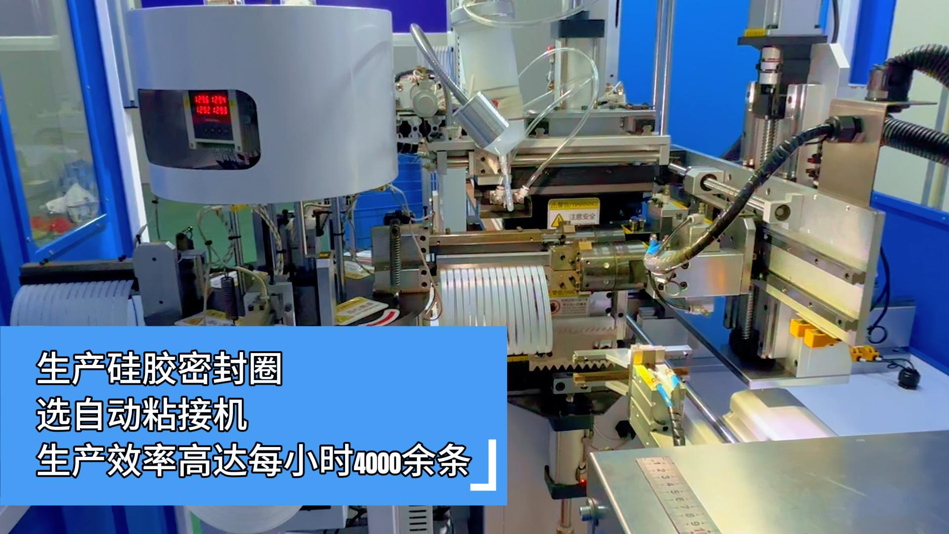 生產硅膠密封圈，選正凌全自動化密封圈粘接機，生產效率高達每小時4000余條