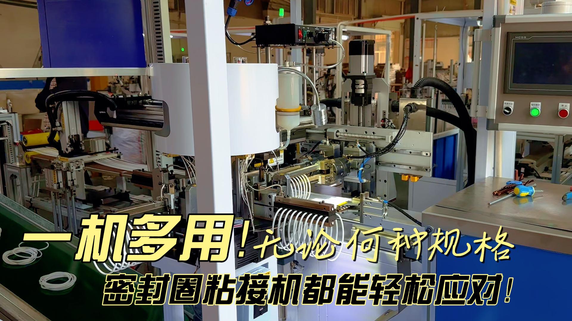 一機多用！無論何種規格，全自動化密封圈粘接機都能日產8.6萬條！