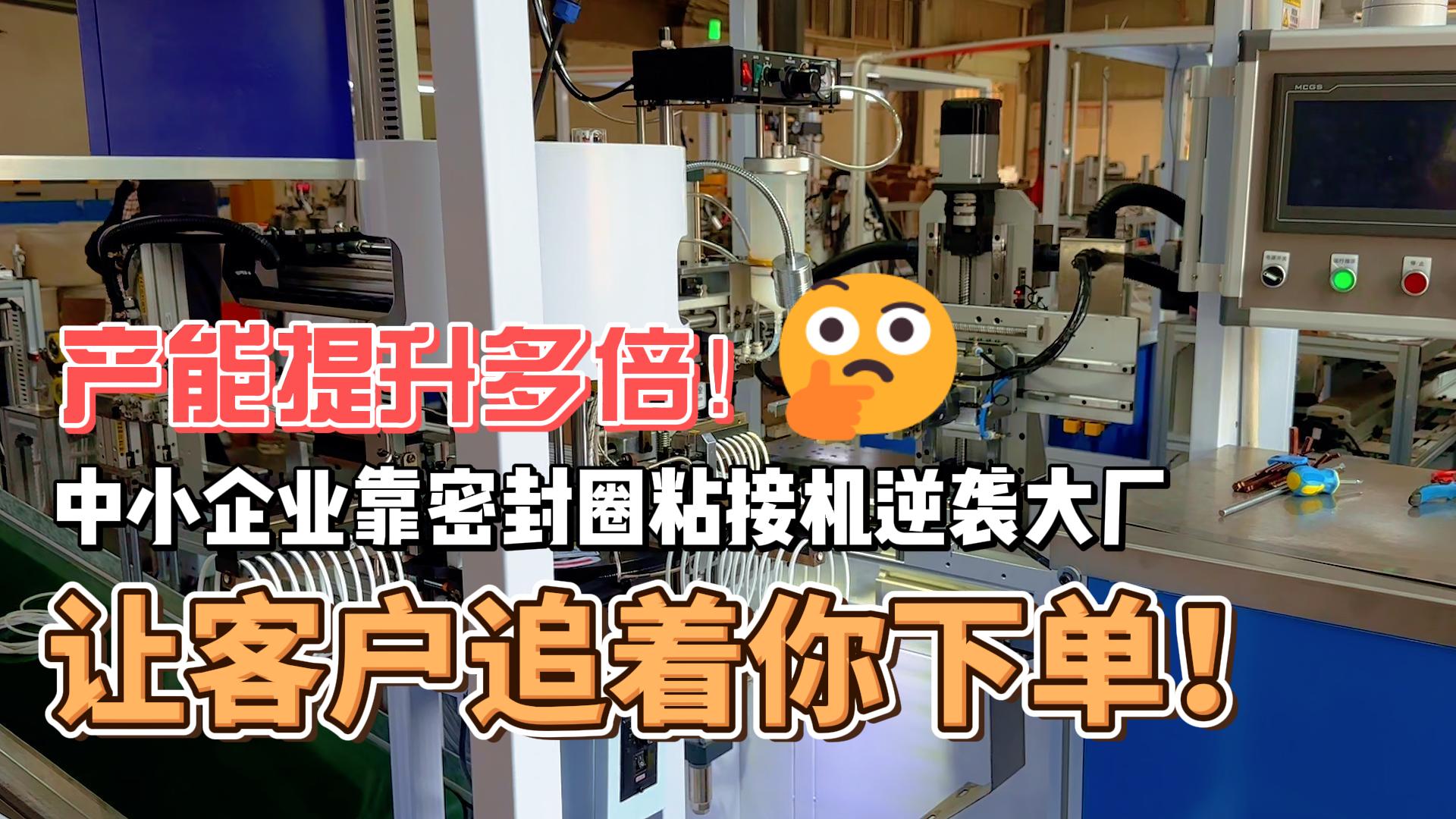 產能提升多倍！靠密封圈粘接機逆襲大廠，讓客戶追著你下單！