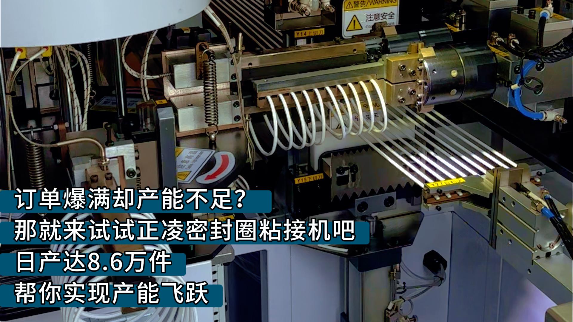 訂單爆滿卻產(chǎn)能不足？那就來試試正凌密封圈粘接機吧，日產(chǎn)達8.6萬件，幫你實現(xiàn)產(chǎn)能飛躍
