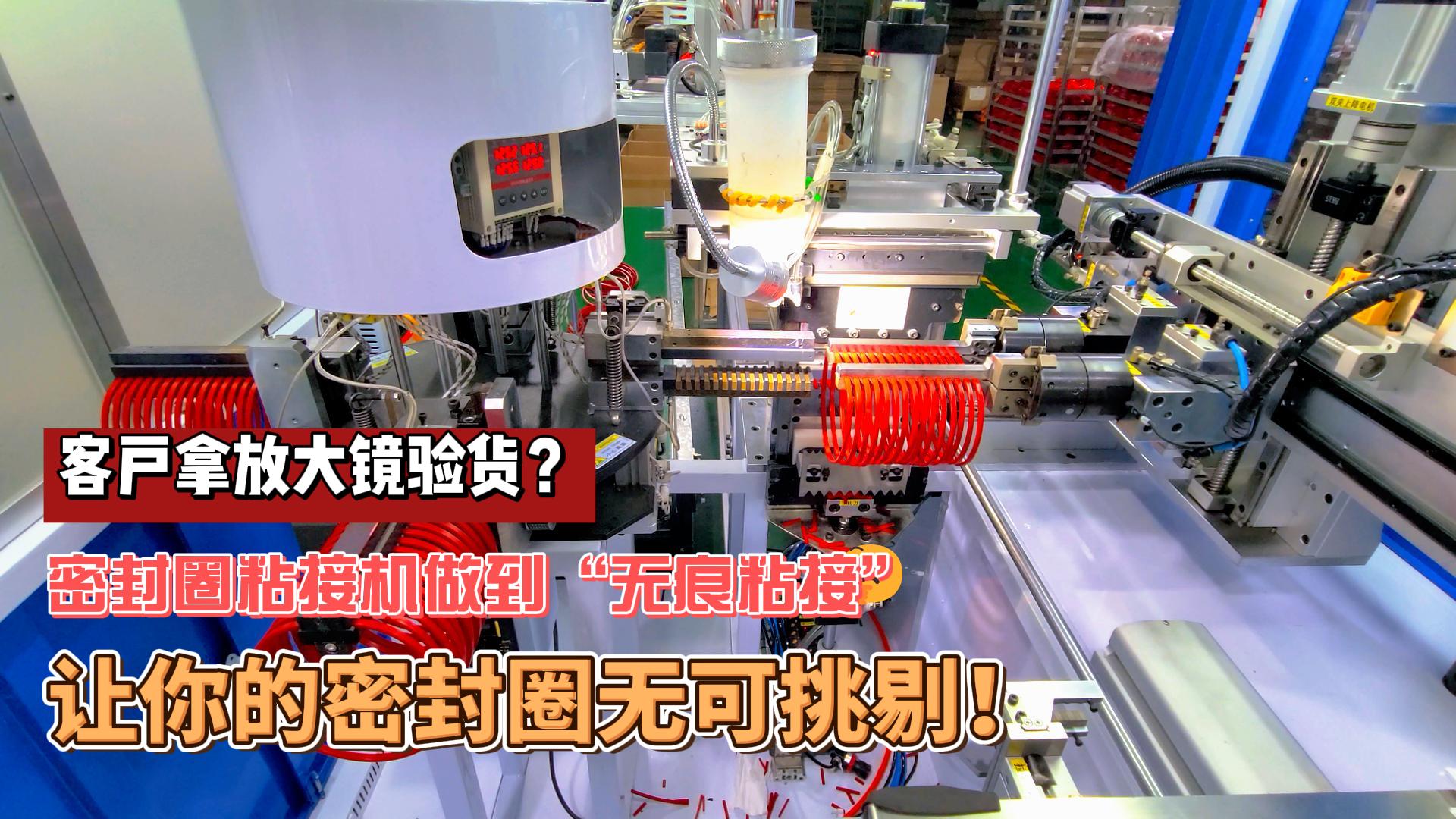 客戶拿放大鏡驗貨？正凌密封圈粘接機做到“無痕粘接”，讓你的密封圈無可挑剔