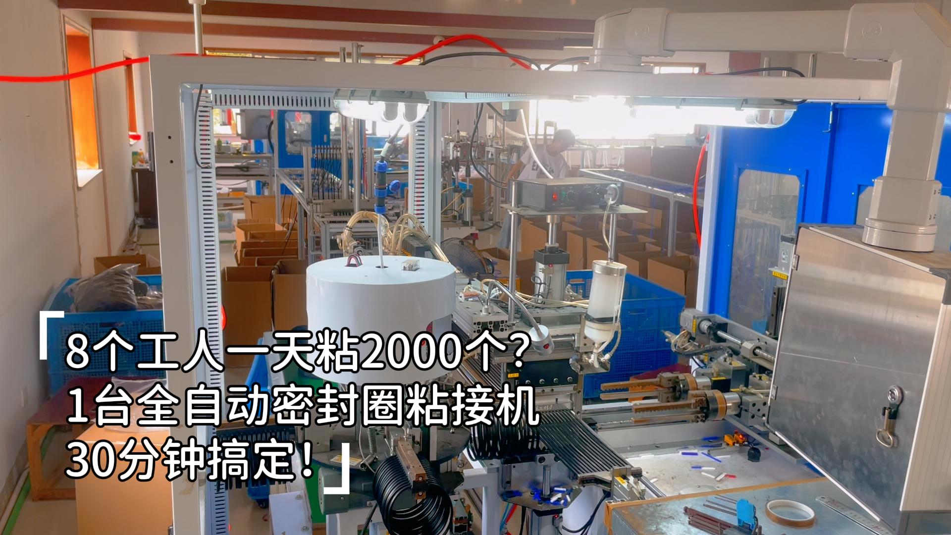 8個工人一天粘2000個？1臺正凌全自動密封圈粘接機30分鐘搞定，24小時穩產8.6萬件，再大的訂單也不怕！
