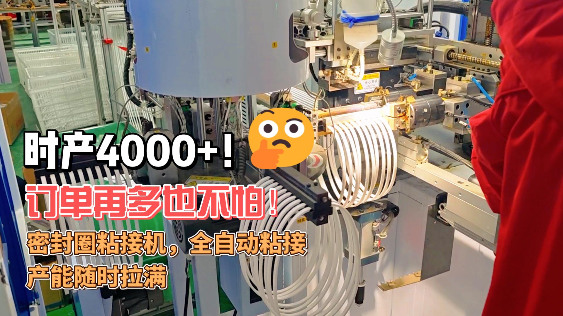 時產4000+！訂單再多也不怕！正凌密封圈粘接機，全自動粘接，產能隨時拉滿