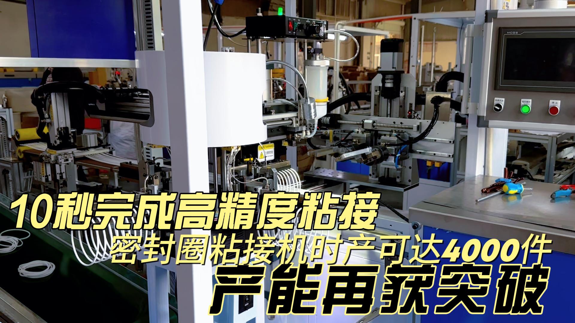 10秒完成高精度粘接，密封圈粘接機時產可達4000件，產能再獲突破