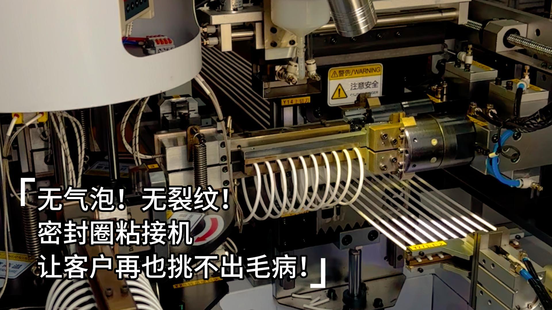 無氣泡！無裂紋！全自動化密封圈粘接機讓客戶再也挑不出毛病！