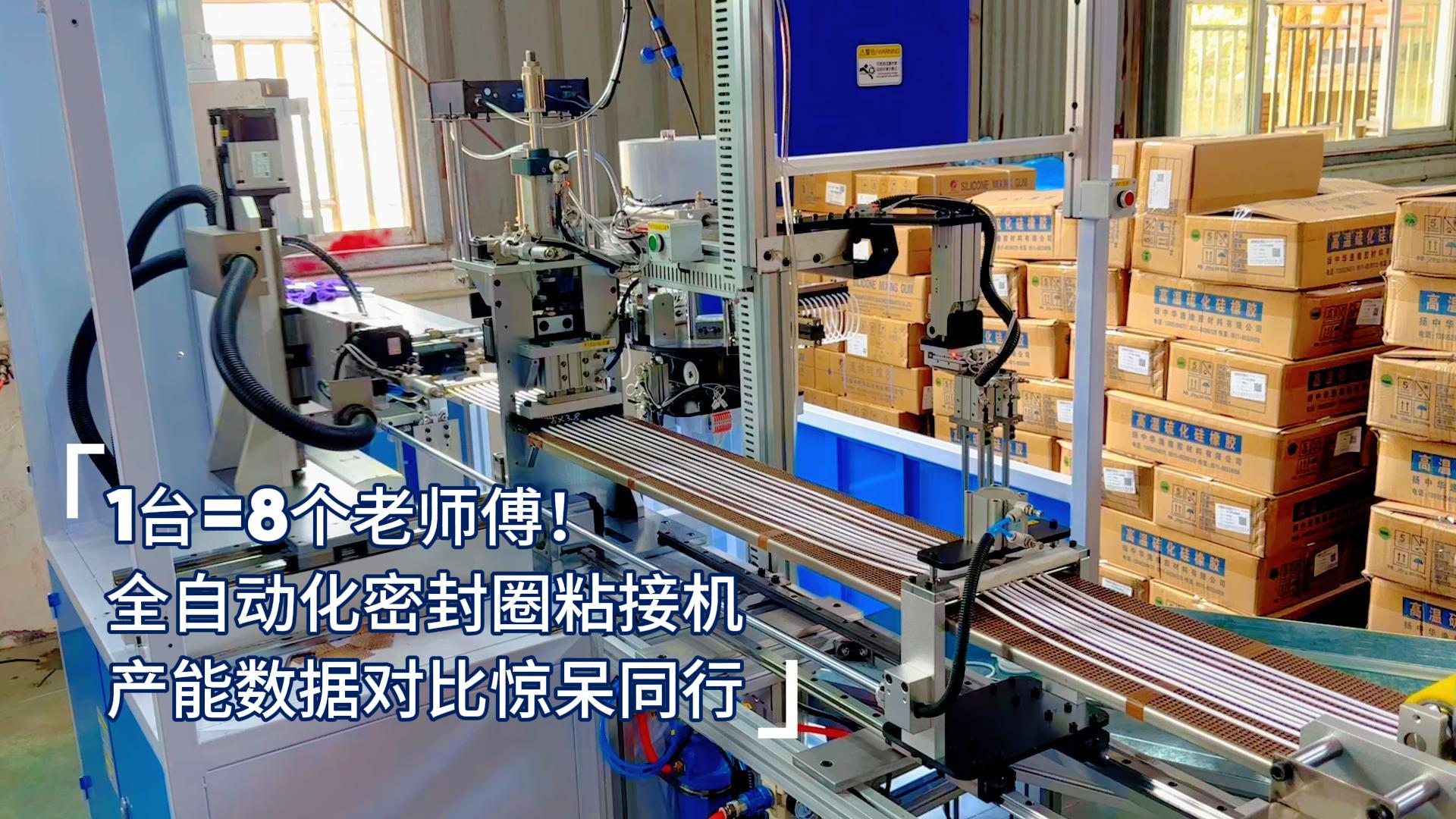 1臺=8個老師傅！全自動化密封圈粘接機產能數據對比驚呆同行