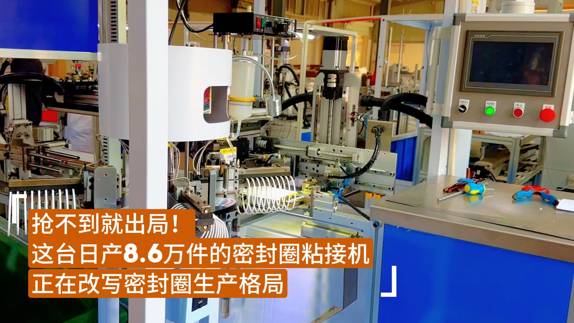 搶不到就出局！這臺日產8.6萬件的密封圈粘接機正在改寫密封圈生產格局