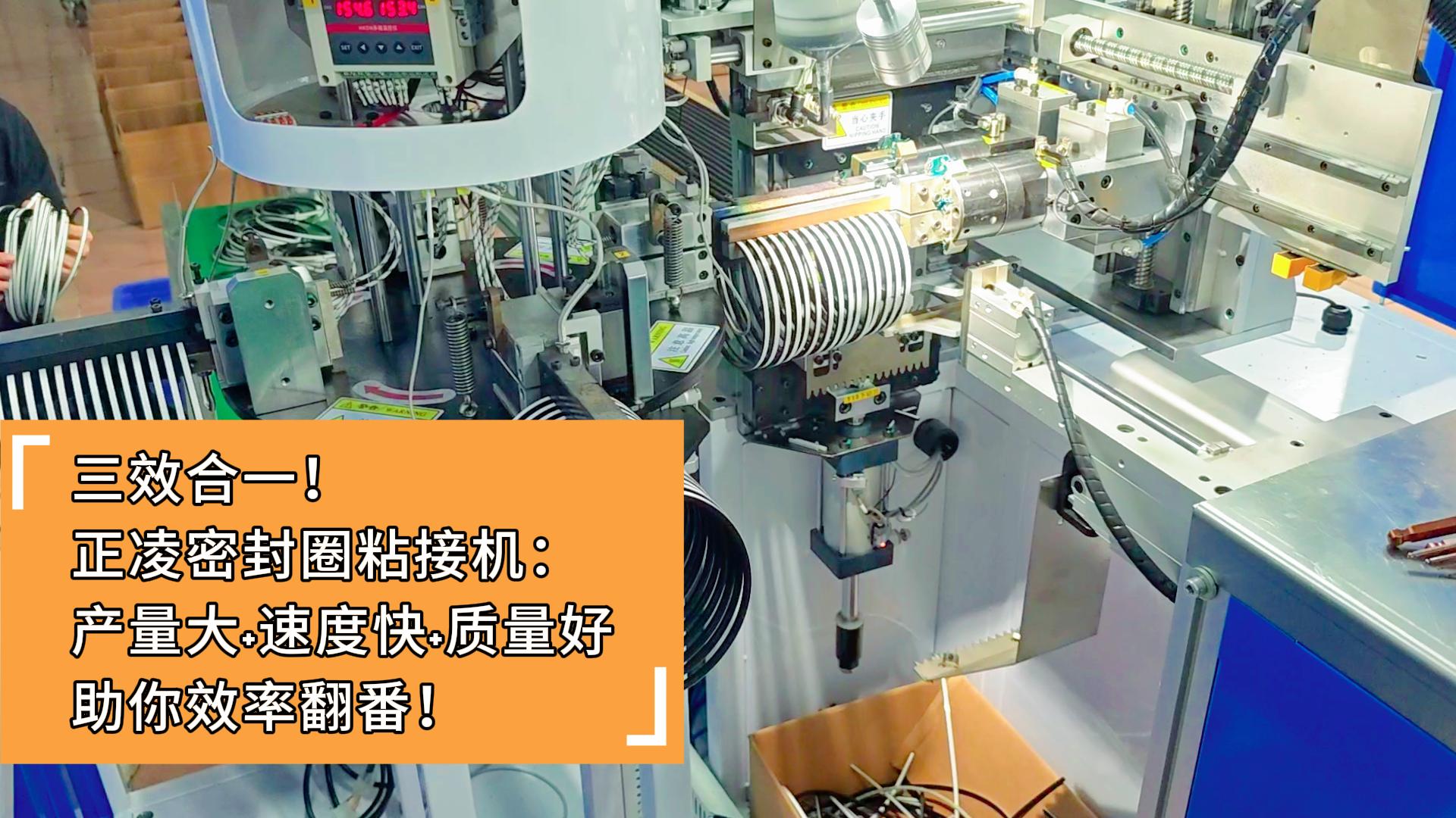 三效合一！正凌密封圈粘接機：產量大+速度快+質量好，助你效率翻番！
