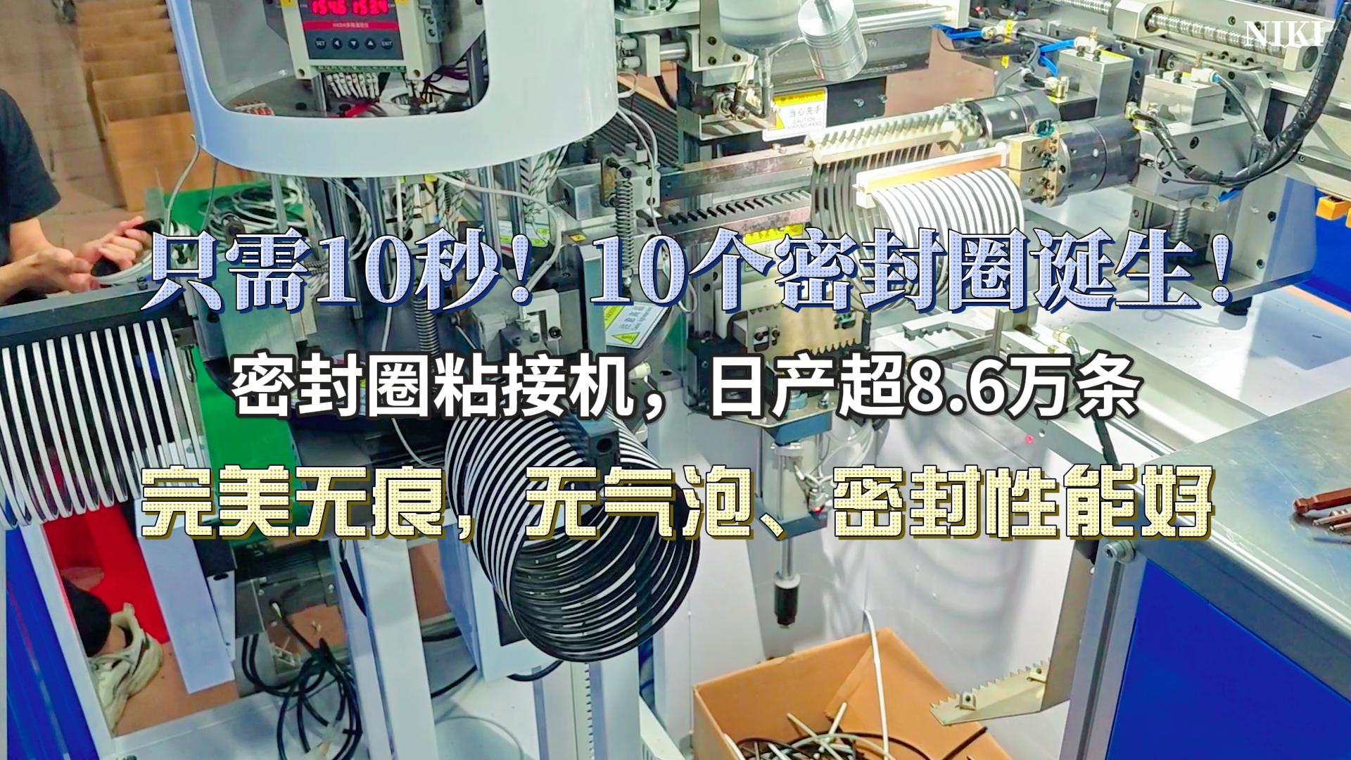 只需10秒！10個完美粘接的密封圈誕生！密封圈粘接機，日產超8.6萬條，完美無痕，無氣泡、密封性能好