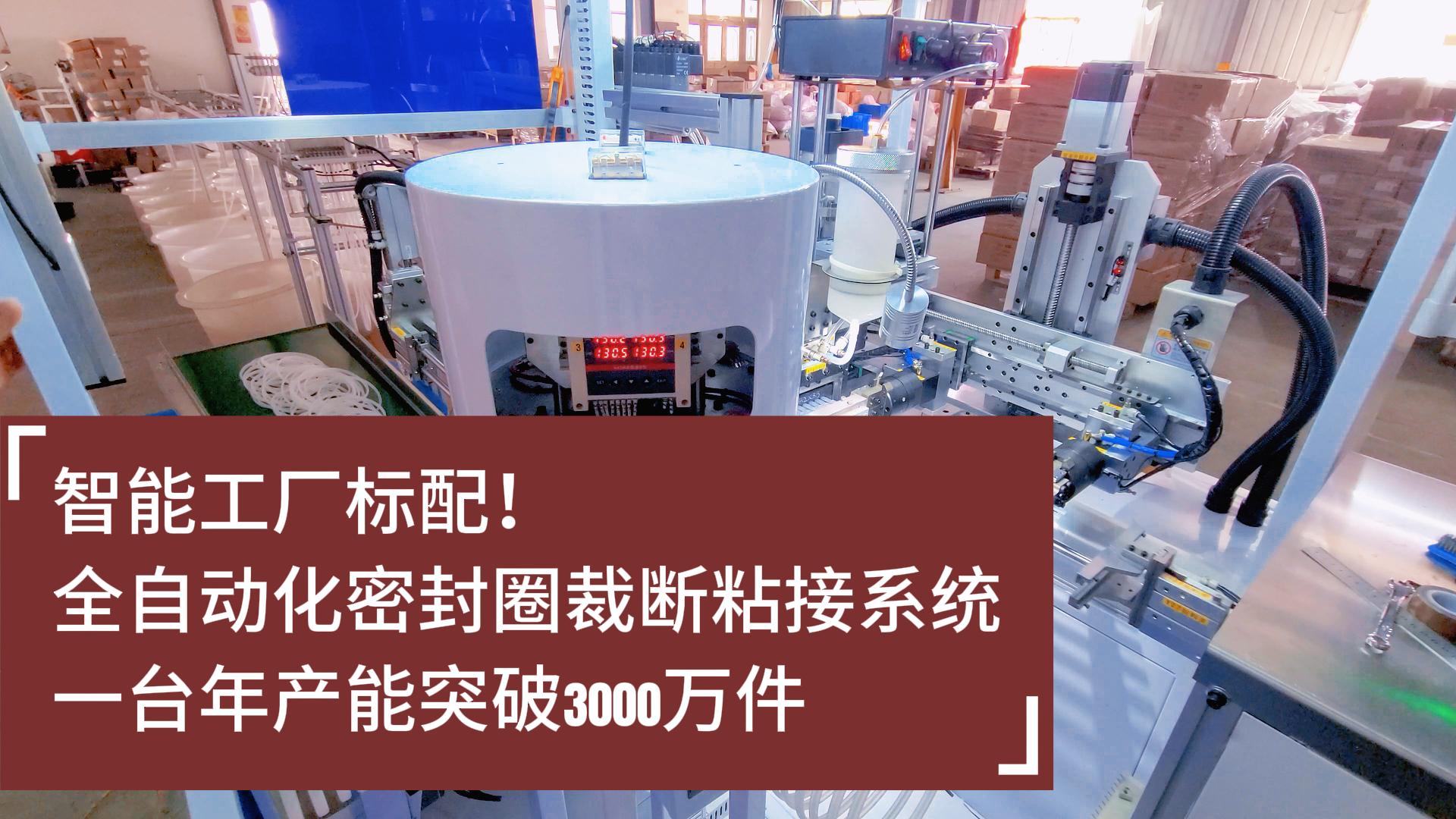 智能工廠標配！全自動化密封圈裁斷粘接系統：年產能突破3000萬件