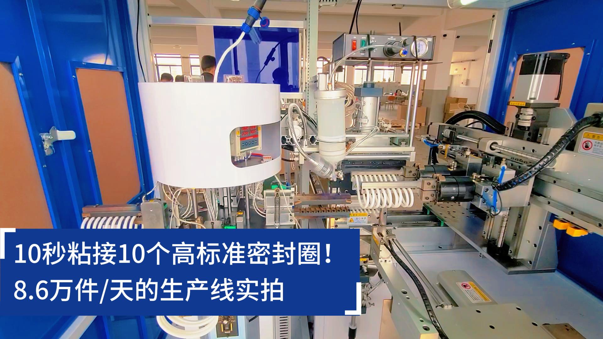 10秒粘接10個高標準密封圈！8.6萬件/天的O型圈粘接機生產線實拍