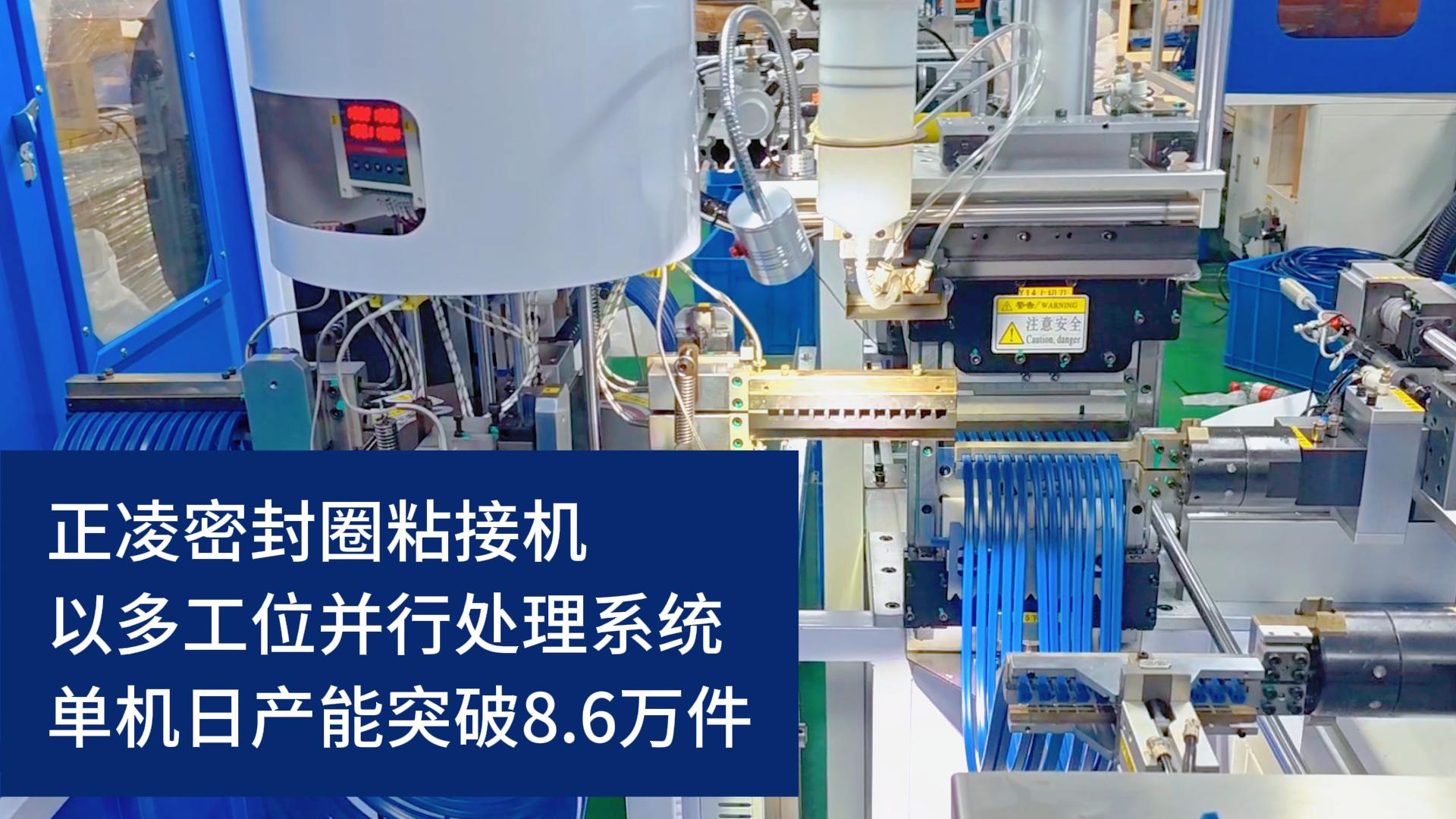 全自動化密封圈粘接機，以多工位并行處理系統，單機日產能突破8.6萬件！