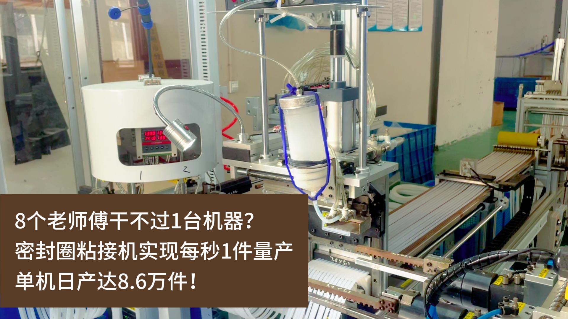 8個老師傅干不過1臺機器？正凌密封圈粘接機實現每秒1件量產，單機日產達8.6萬件！