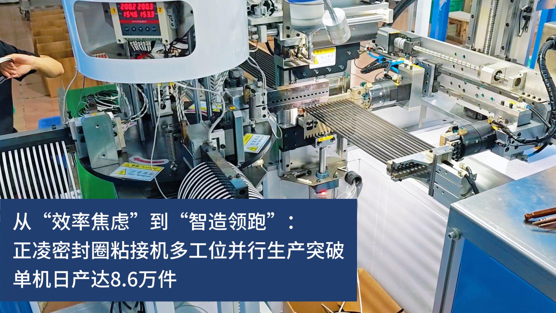 從“效率焦慮”到“智造領跑”：正凌密封圈粘接機多工位并行生產突破，實現10秒10件連續化生產，單機日產達8.6萬件
