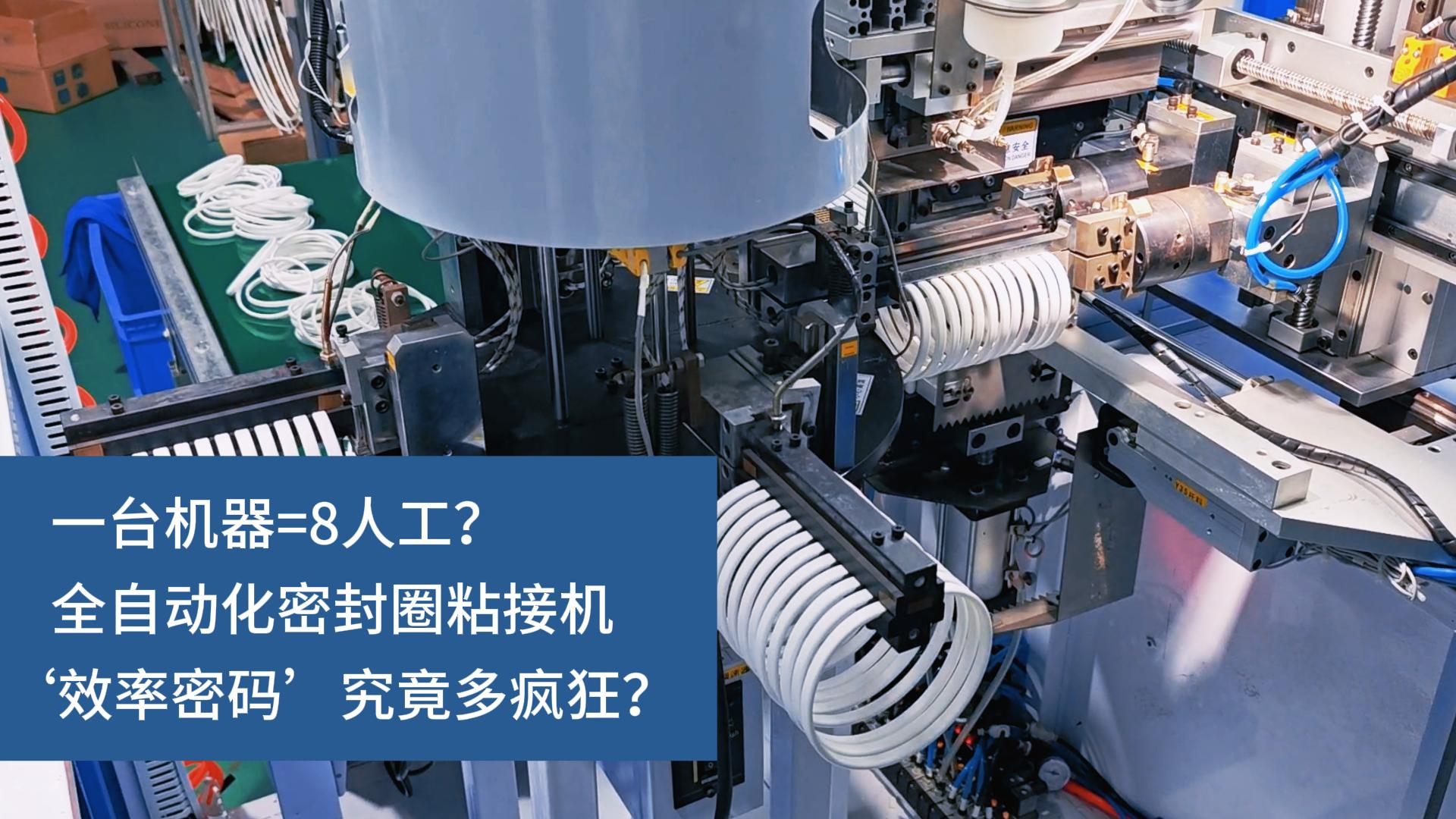 一臺機器=8人工？全自動化密封圈粘接機‘效率密碼’究竟多瘋狂？