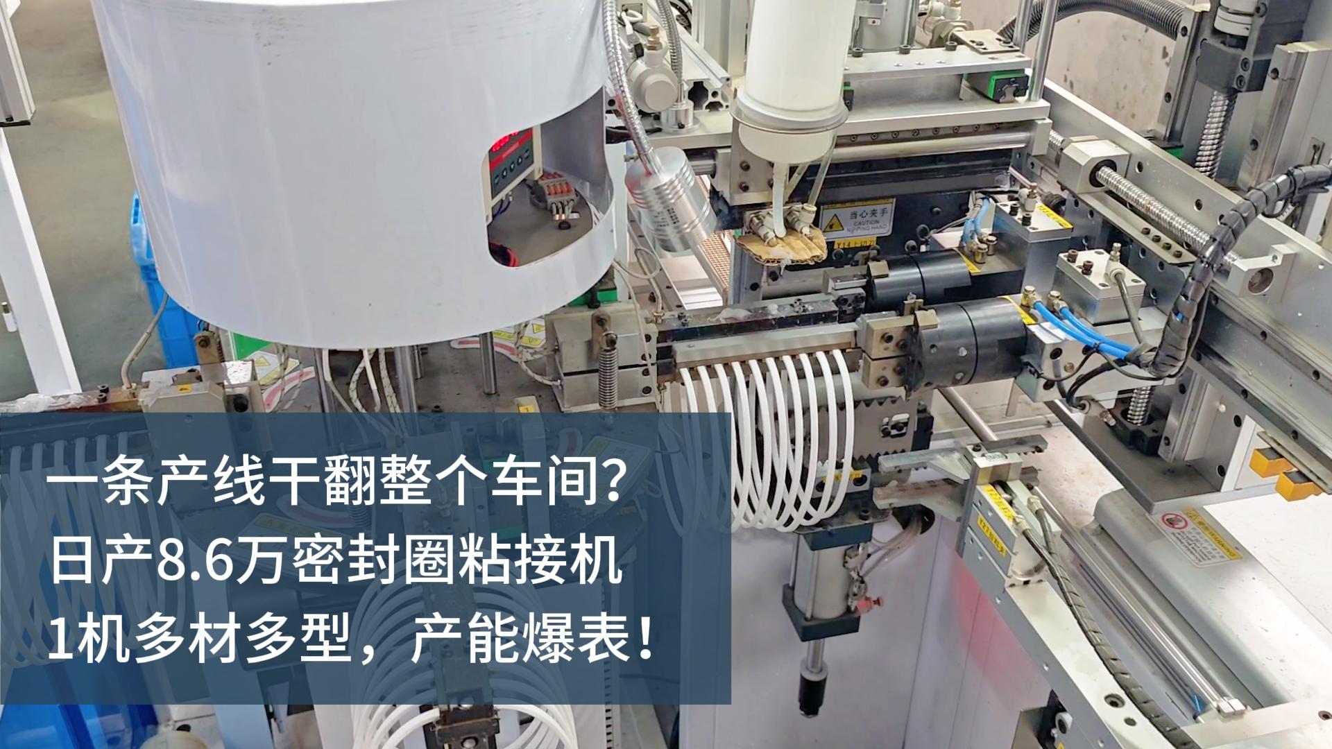 一條產(chǎn)線干翻整個車間？日產(chǎn)8.6萬的密封圈粘接機，1機多材多型，產(chǎn)能爆表！