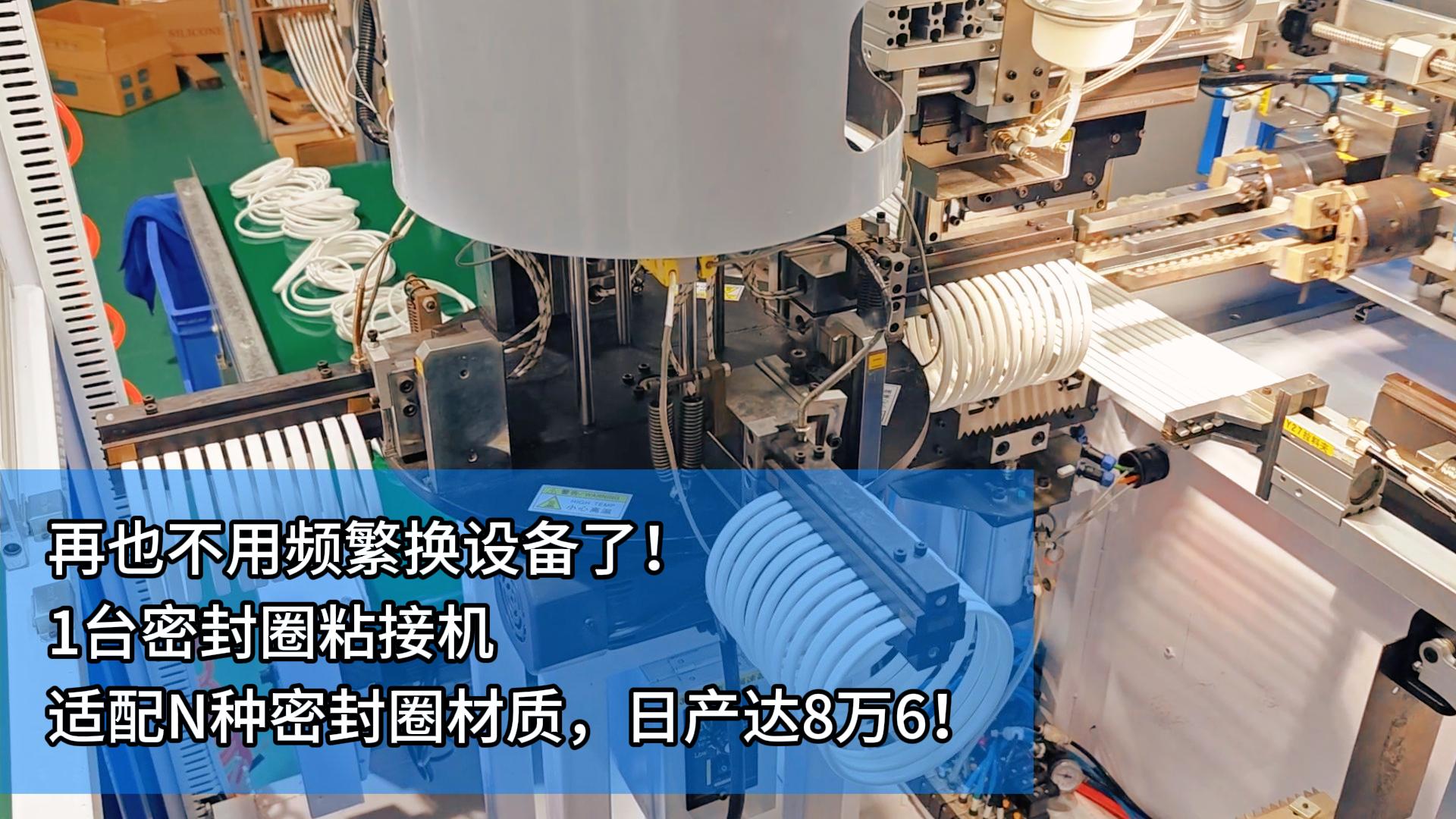 再也不用頻繁換設(shè)備了！1臺密封圈自動化粘接機適配N種密封圈材質(zhì)！日產(chǎn)達8萬6！
