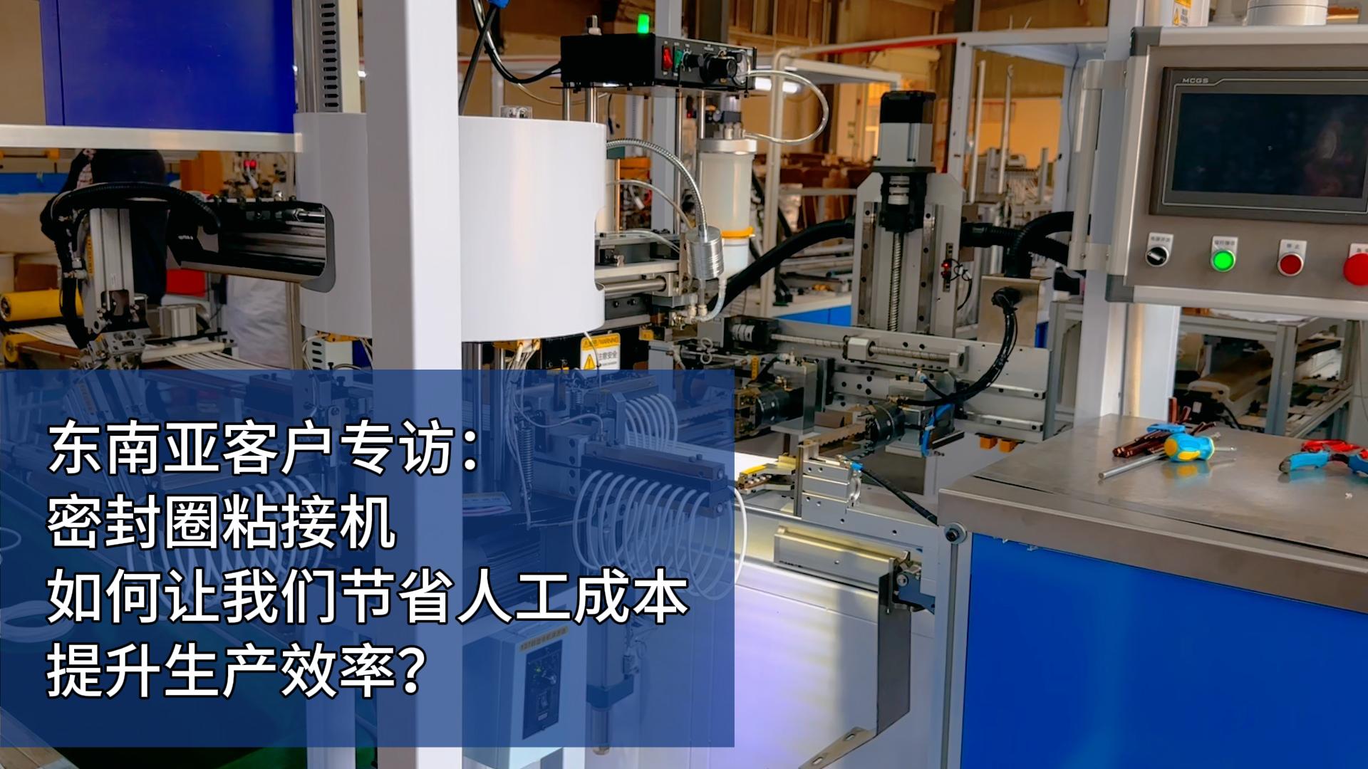 東南亞客戶專訪：密封圈粘接機如何讓我們節省人工成本，提升生產效率？